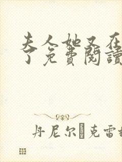 夫人她又在虐渣了免费阅读正版