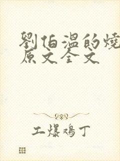 刘伯温的烧饼歌原文全文