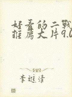 好看的二战电影推荐大片9.0以上评分