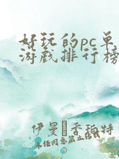 好玩的pc单机游戏排行榜前十名