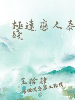 极速恋人泰剧在线