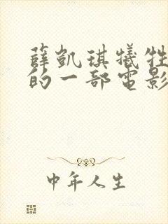 薛凯琪牺牲最大的一部电影