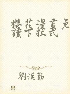 樱花漫画免费阅读下拉式