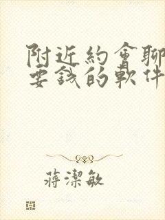 附近约会聊天不要钱的软件