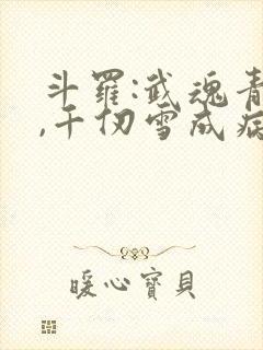 斗罗:武魂青龙,千仞雪成病娇了