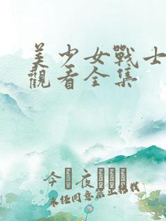 美少女战士免费观看全集