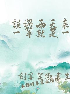 说过两天来看我一等就是一年多是什么歌