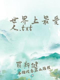 世界上最爱我的人.txt
