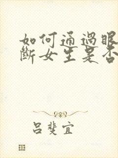 如何通过眼神判断女生是否喜欢你