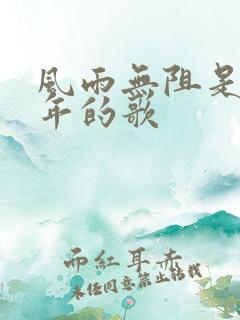 风雨无阻是哪一年的歌