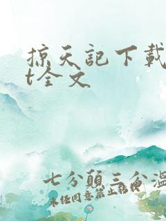 掠天记下载txt全文