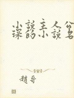 小说主人公顾霆琛的小说名是什么