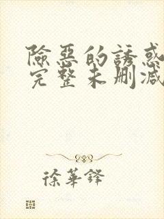 险恶的诱惑超清完整未删减版免费观看