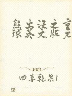 熊出没之重返地球英文版免费观看