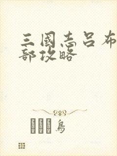 三国志吕布传全部攻略