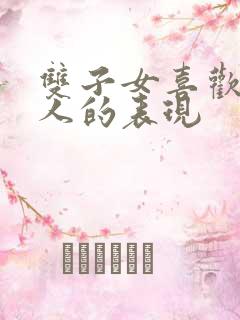 双子女喜欢一个人的表现