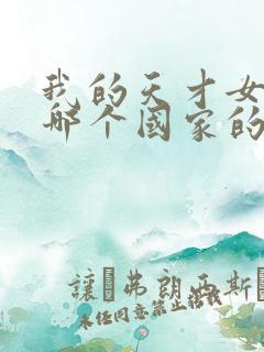 我的天才女友是哪个国家的