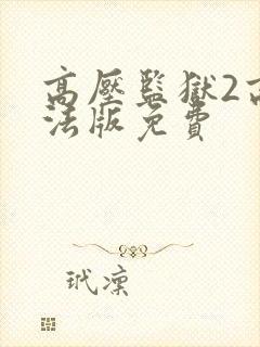 高压监狱2高压法版免费