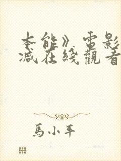 本能》电影无删减在线观看