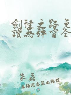 剑徒之路免费阅读无弹窗全文