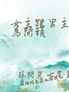 女主跟男主离婚为开头