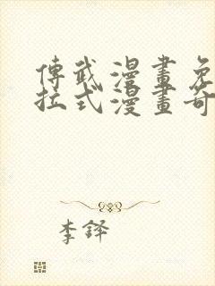 传武漫画免费下拉式漫画奇漫