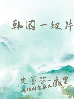 韩国一级片一区