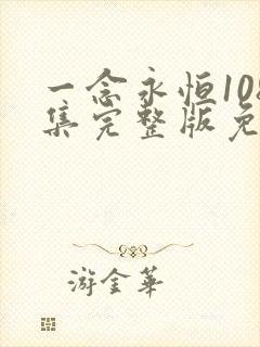 一念永恒108集完整版免费观看