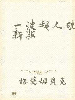 一波超人破解最新版