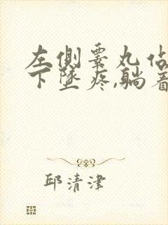 左侧睾丸站起来下坠疼,躺着不疼