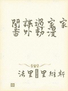 间谍过家家同人番外动漫