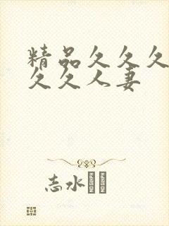 精品久久久久久久久人妻