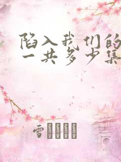 陷入我们的热恋一共多少集