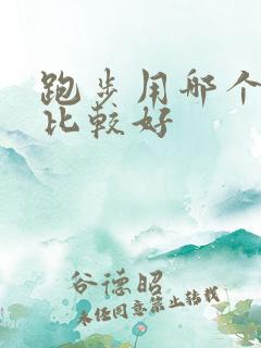 跑步用哪个软件比较好