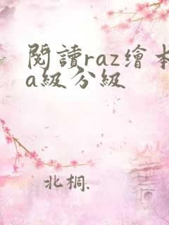 阅读raz绘本a级分级