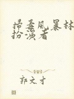 扫毒风暴林强峰扮演者