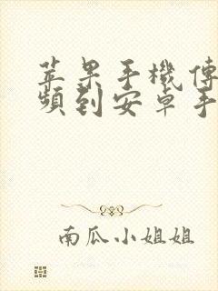 苹果手机传输视频到安卓手机