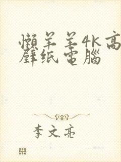 懒羊羊4k高清壁纸电脑