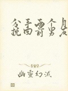 分手两个月怎么挽回前男友