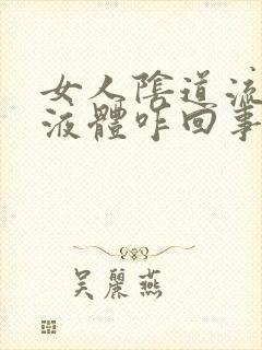 女人阴道流黄酸液体咋回事