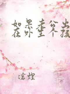 如果老公出轨并在外生个孩子怎么办