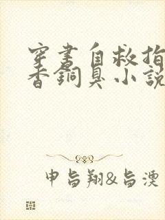 穿书自救指南墨香铜臭小说新章节列表