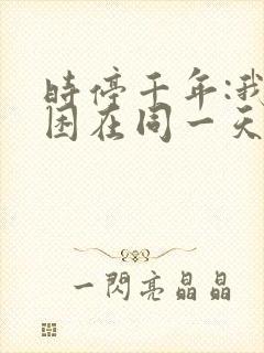 时停千年:我被困在同一天在线全集