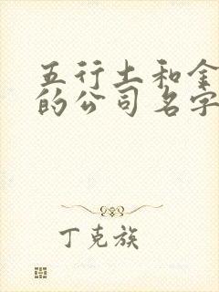 五行土和金组合的公司名字