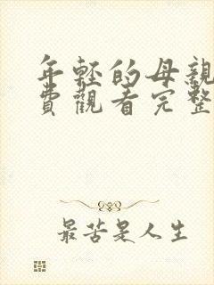 年轻的母亲8免费观看完整版