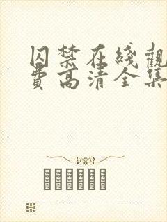 囚禁在线观看免费高清全集结局