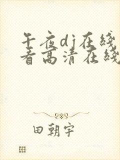 午夜dj在线观看高清在线