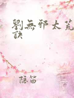 刘无邪太荒吞天诀