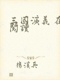 三国演义 在线阅读