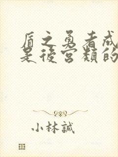 盾之勇者成名录是后宫类的吗?